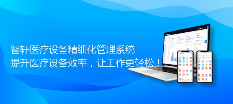 医疗设备精细化管理系统